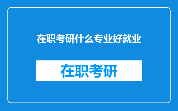 在职考研什么专业好就业