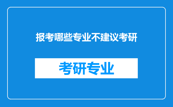 报考哪些专业不建议考研