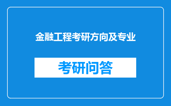 金融工程考研方向及专业