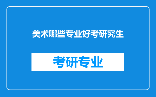 美术哪些专业好考研究生