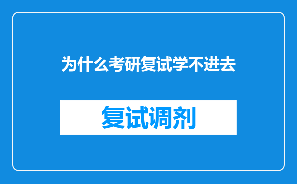 为什么考研复试学不进去