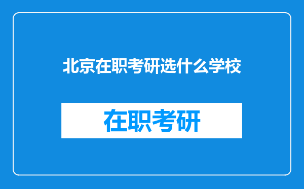 北京在职考研选什么学校