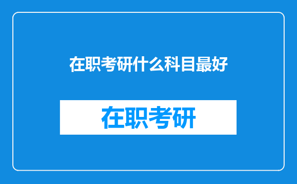 在职考研什么科目最好