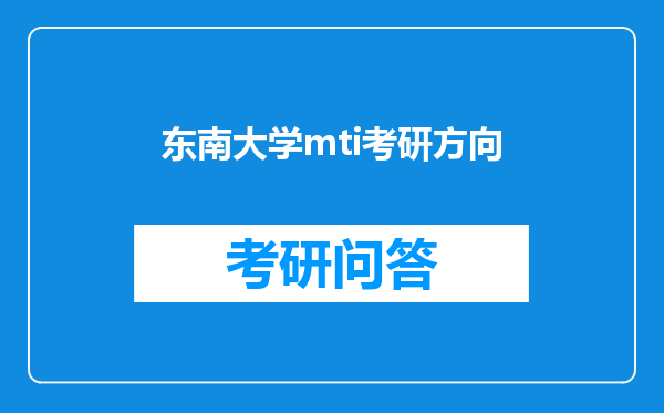 东南大学mti考研方向