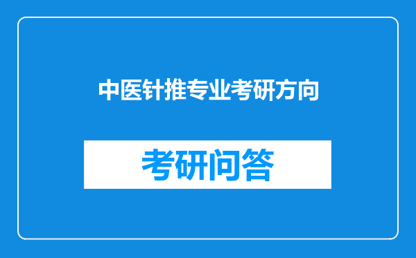 中医针推专业考研方向