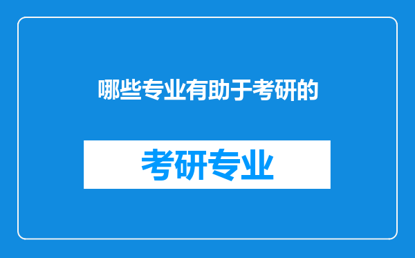 哪些专业有助于考研的