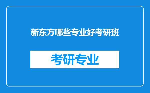 新东方哪些专业好考研班