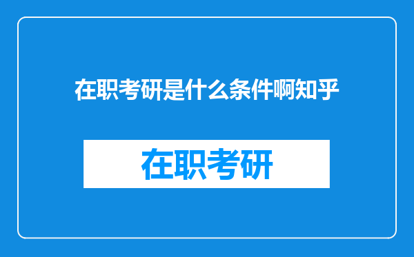 在职考研是什么条件啊知乎