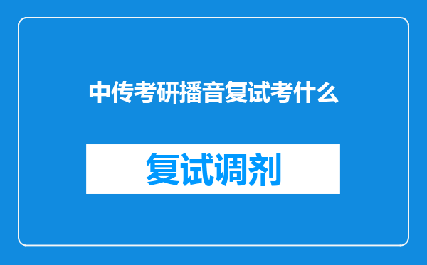 中传考研播音复试考什么