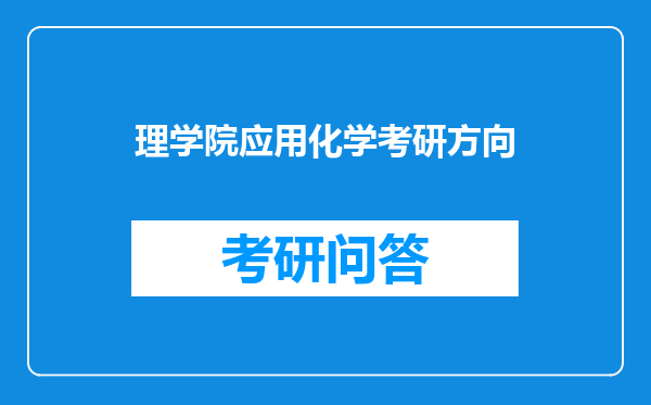 理学院应用化学考研方向