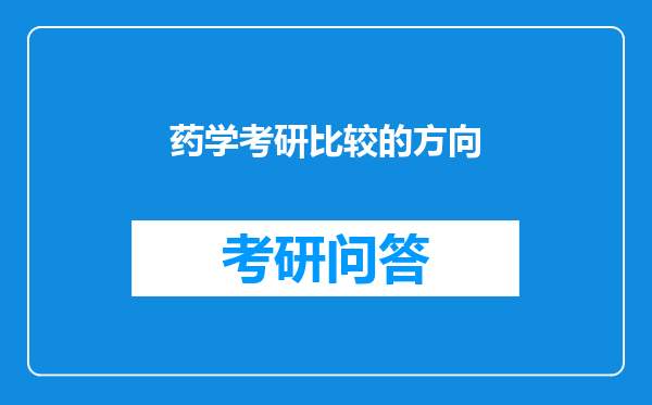 药学考研比较的方向