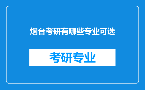 烟台考研有哪些专业可选