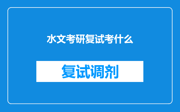 水文考研复试考什么