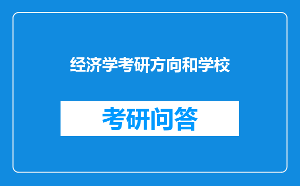 经济学考研方向和学校