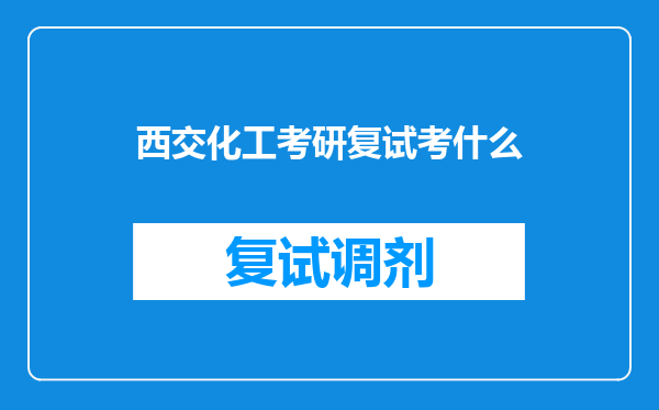 西交化工考研复试考什么