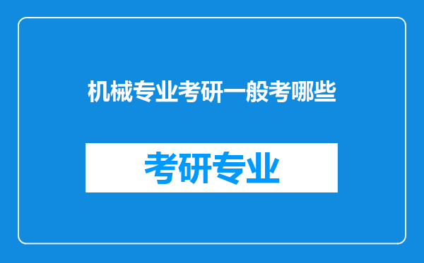 机械专业考研一般考哪些