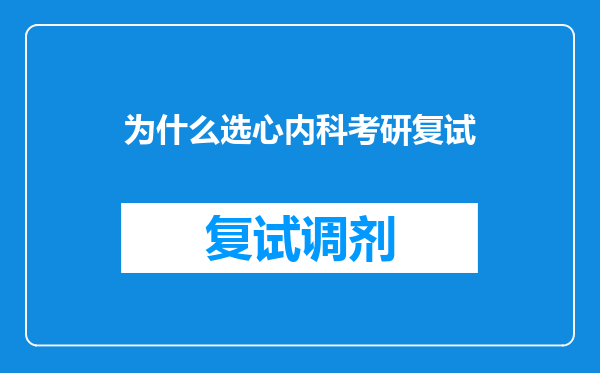 为什么选心内科考研复试