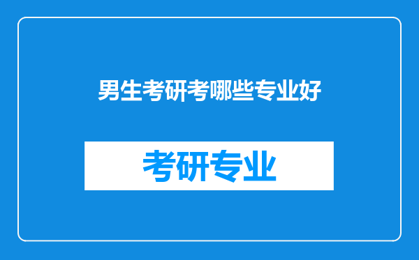 男生考研考哪些专业好