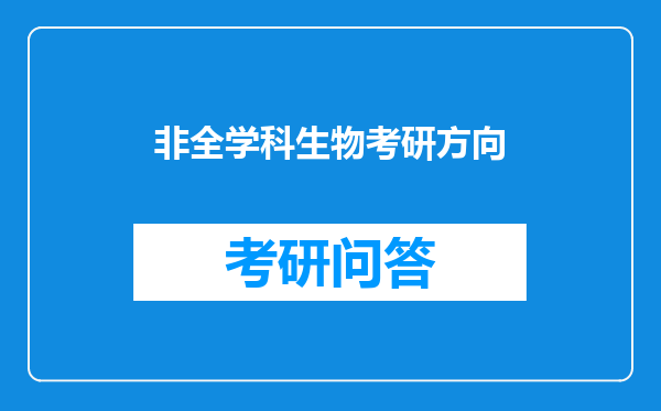 非全学科生物考研方向