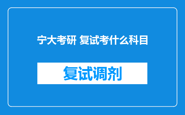 宁大考研 复试考什么科目