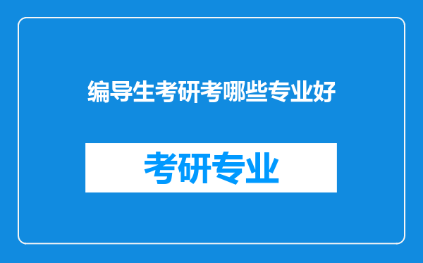 编导生考研考哪些专业好