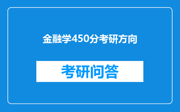 金融学450分考研方向