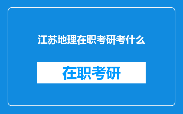 江苏地理在职考研考什么