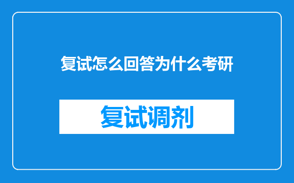 复试怎么回答为什么考研