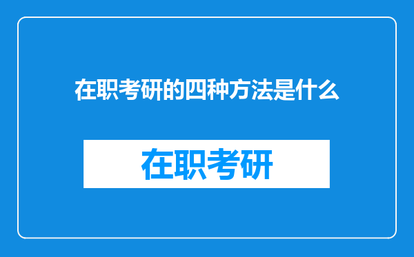 在职考研的四种方法是什么