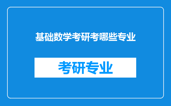 基础数学考研考哪些专业