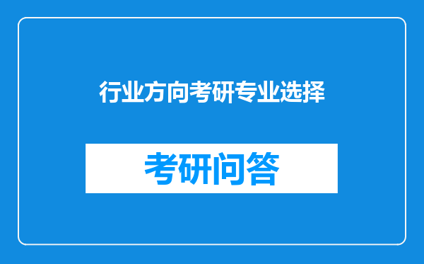 行业方向考研专业选择