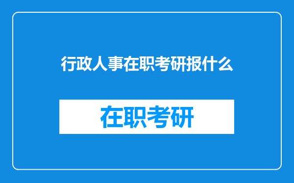 行政人事在职考研报什么