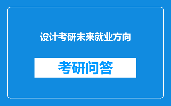 设计考研未来就业方向