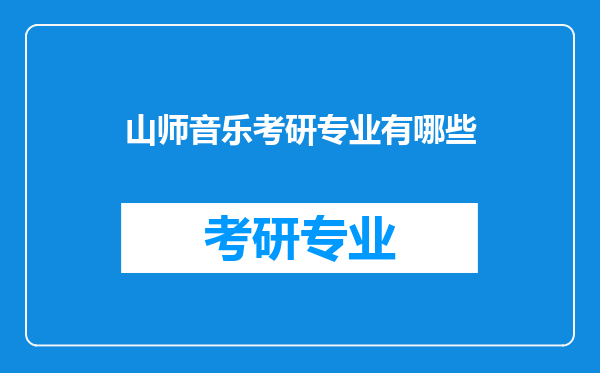 山师音乐考研专业有哪些