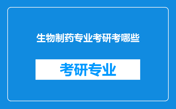 生物制药专业考研考哪些