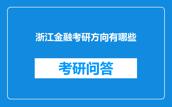 浙江金融考研方向有哪些