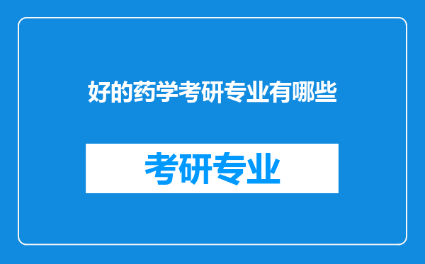 好的药学考研专业有哪些