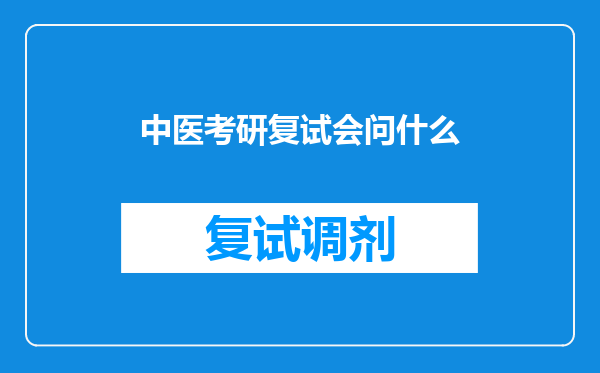 中医考研复试会问什么