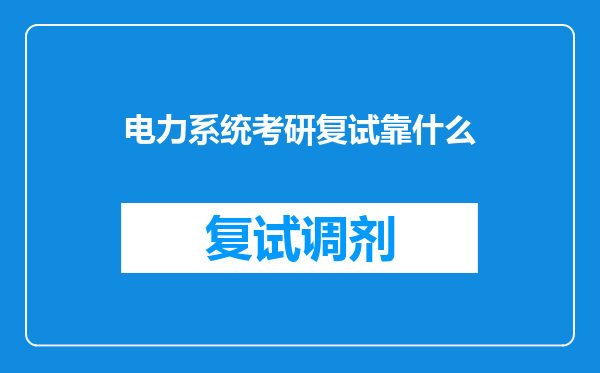 电力系统考研复试靠什么