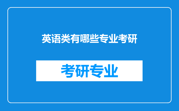 英语类有哪些专业考研