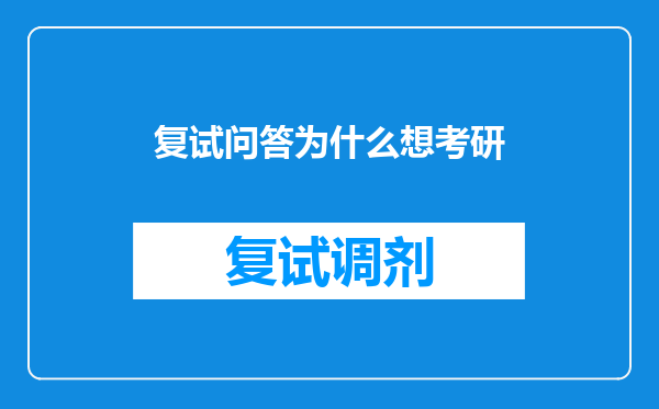 复试问答为什么想考研