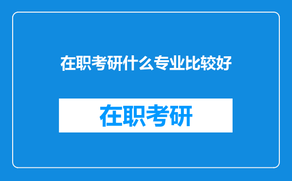 在职考研什么专业比较好