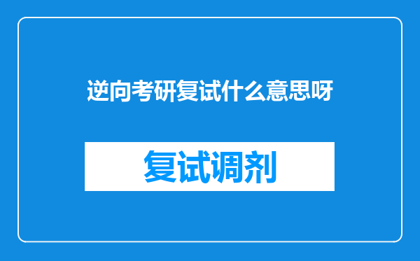 逆向考研复试什么意思呀