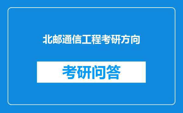 北邮通信工程考研方向