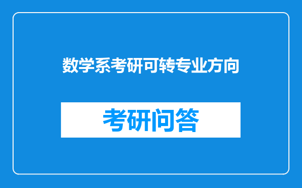 数学系考研可转专业方向