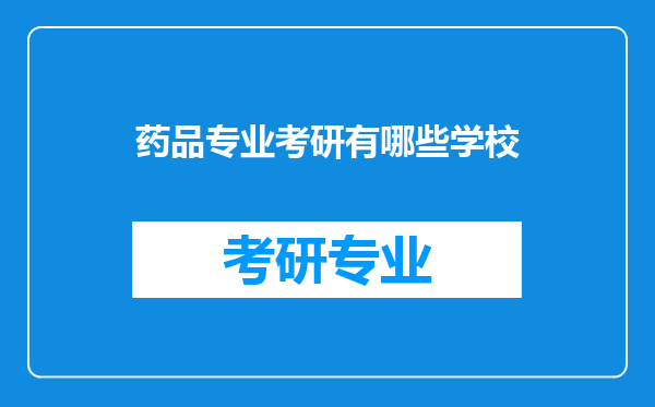 药品专业考研有哪些学校