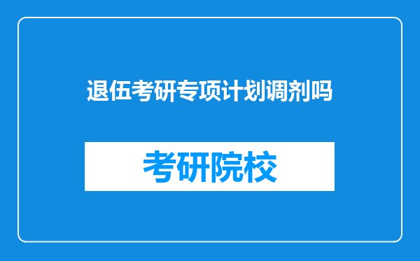 退伍考研专项计划调剂吗