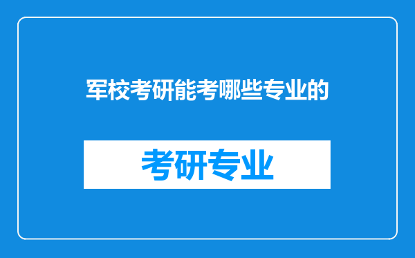 军校考研能考哪些专业的