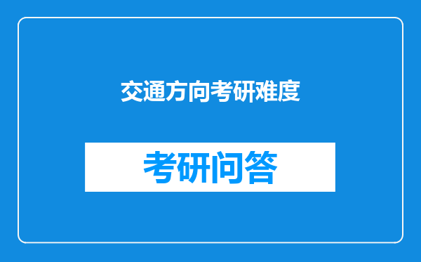 交通方向考研难度