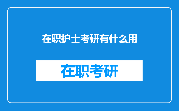 在职护士考研有什么用